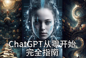 AI商学院-ChatGPT训练营,从0-1从小白到专家,边玩边赚,保姆级课程(视频+文档)